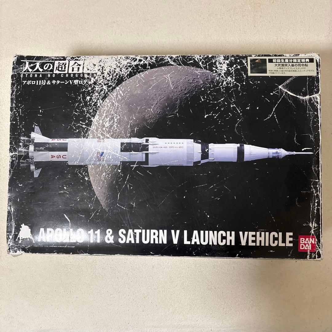 大人の超合金 アポロ11号&サターンV型ロケット 初回特典付き