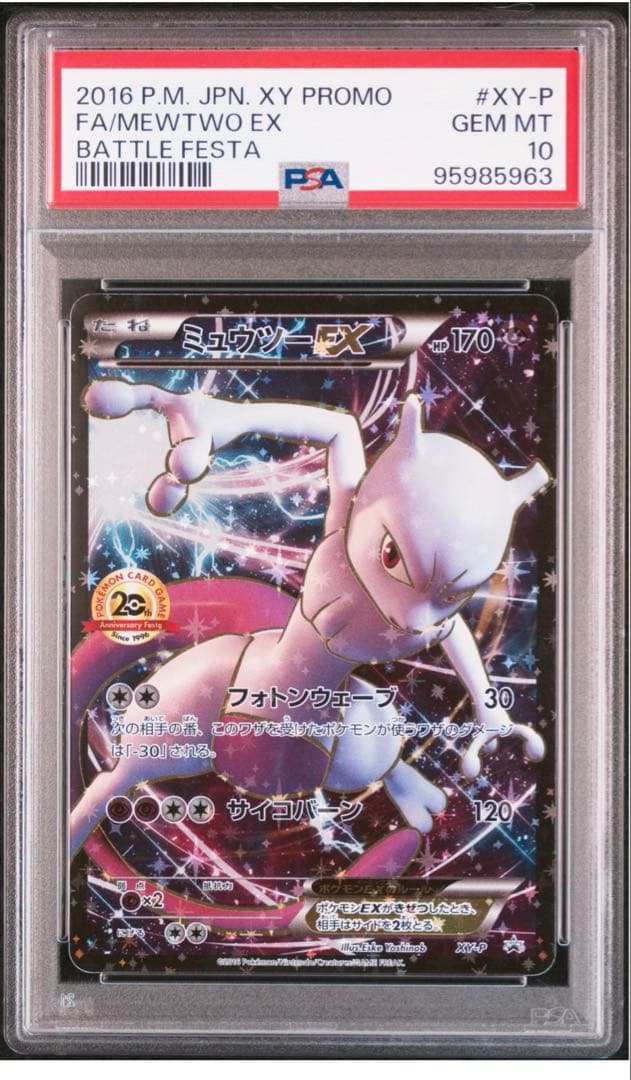 【PSA10】XY-P ミュウツーEX_20th アニバーサリーフェスタ