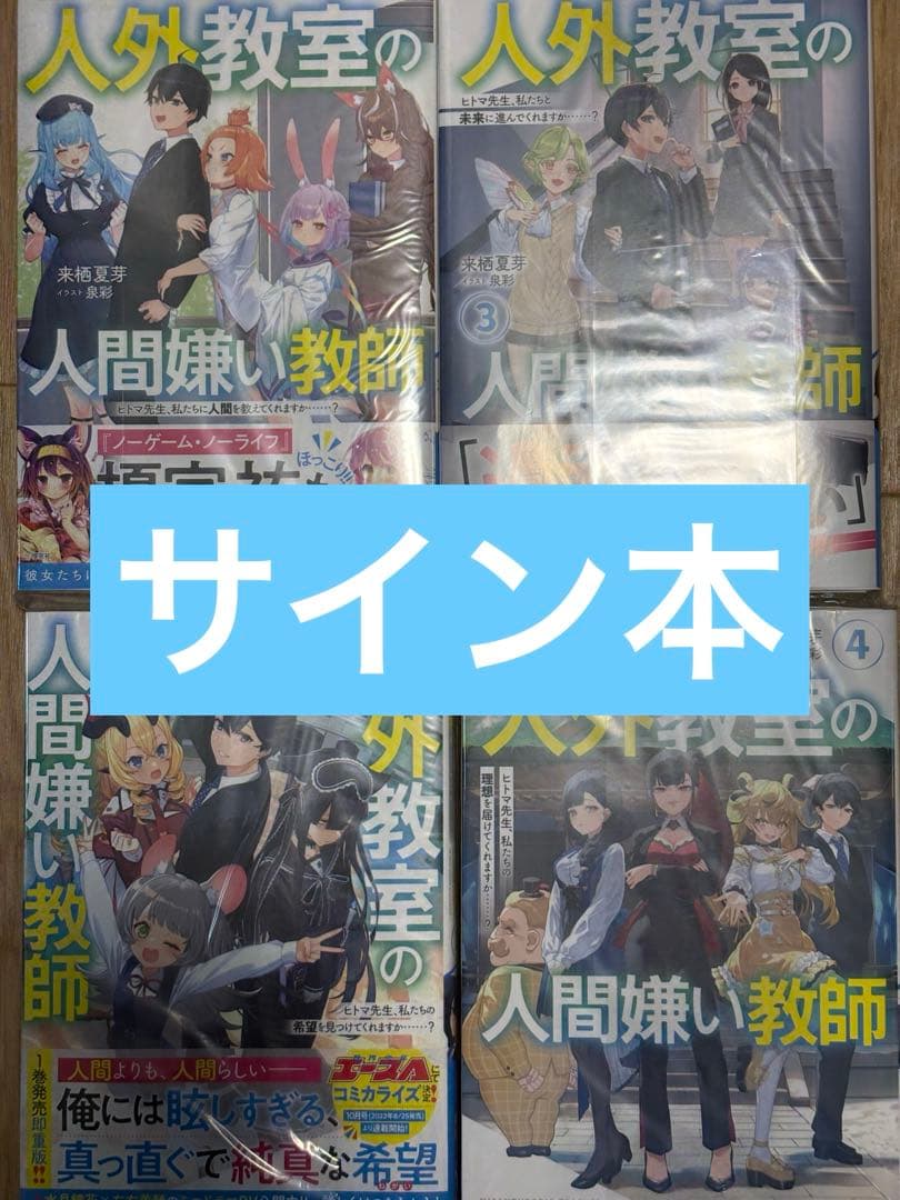人外教室の人間嫌い教師 1-4 サイン本 直筆 - メルカリ