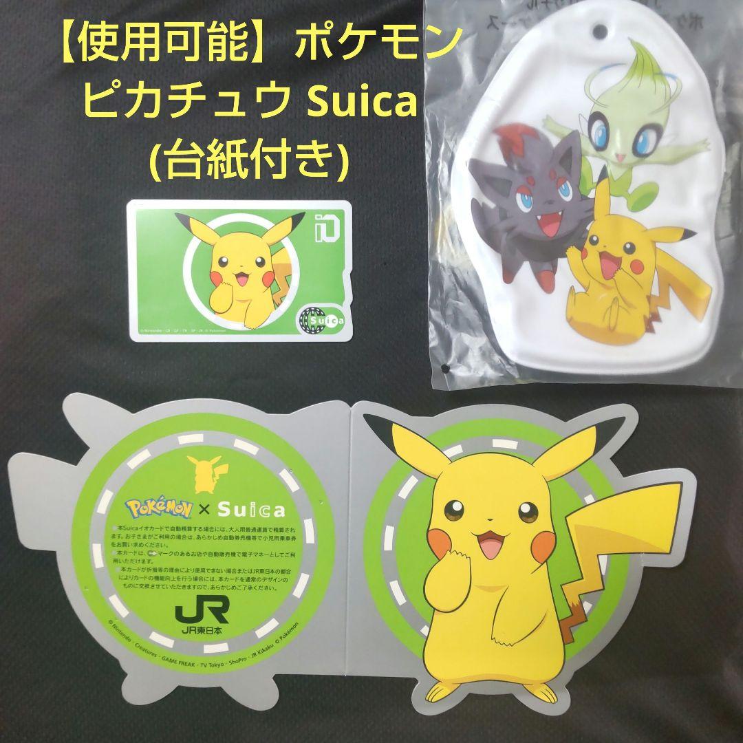 使用可能！】ポケモン ピカチュウ 記念Suica