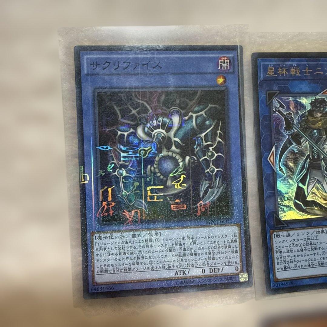 初期・美品】遊戯王 サクリファイス レリーフ アルティメットレア含