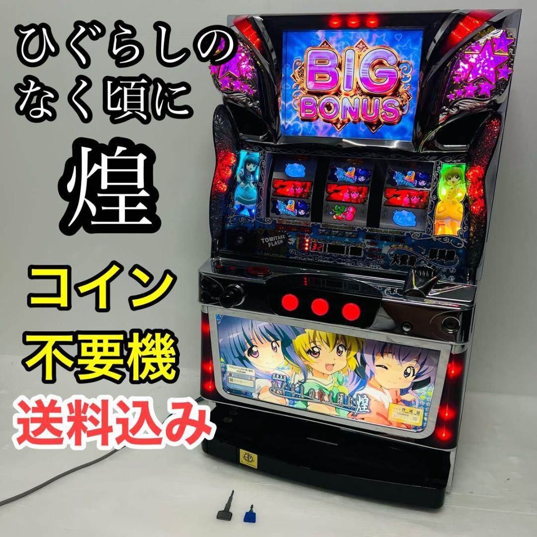 パチスロ実機.ひぐらしのなく頃に煌