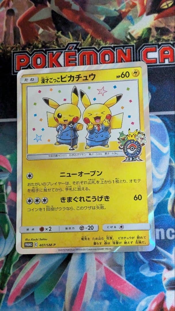 漫才ごっこピカチュウ：ポケモンセンターオーサカDX オープン記念 おい