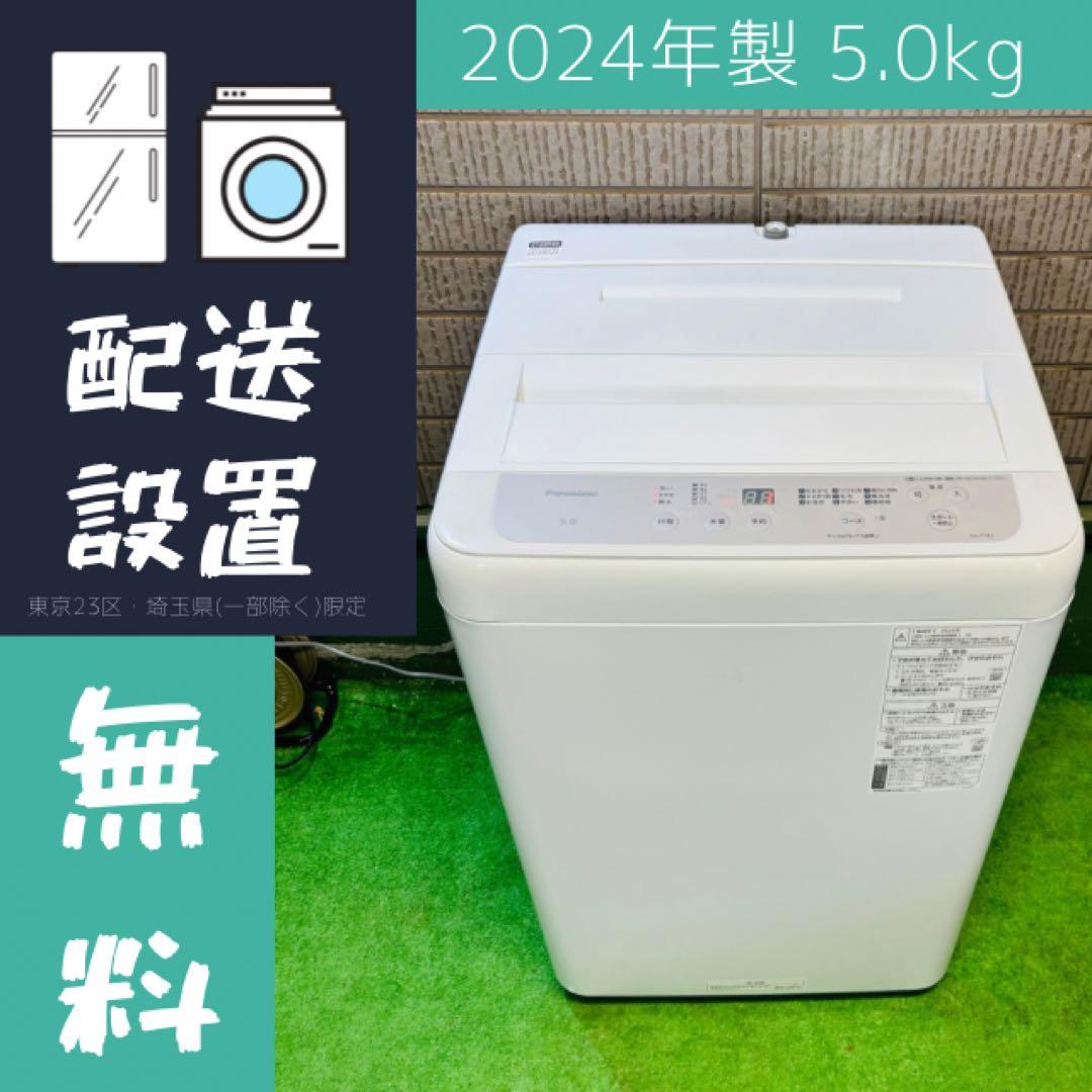春からの新生活お早めに!Panasonic全自動洗濯機5キロ 2024
