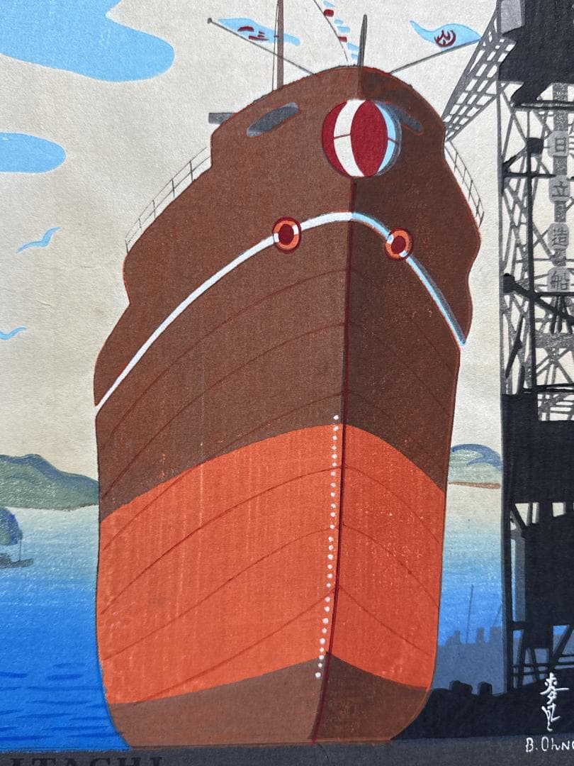 大野麦風 木版画チラシ「日立造船所」完品