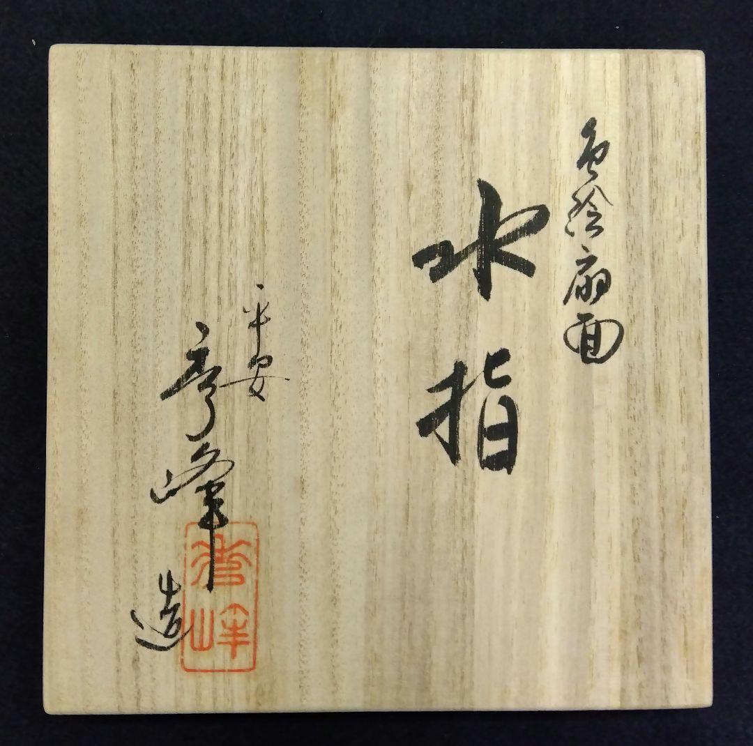 茶道具 水指 色絵 扇面 林秀峰 京焼 清水焼 五山窯 林淡幽 - メルカリ