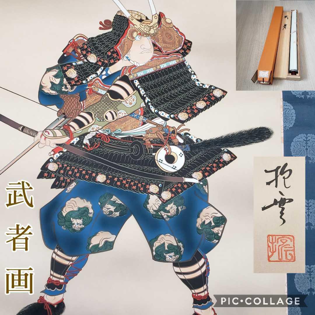 掛軸 美品2本セット菊川抱雲『武者画』+田口青児『よそおい 美人画』絹本 共箱付