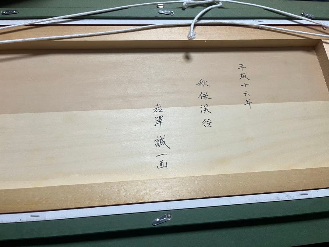 評価額115万円 岩澤誠一「秋保渓谷」 変10号 テンペラ・油彩 平成16年