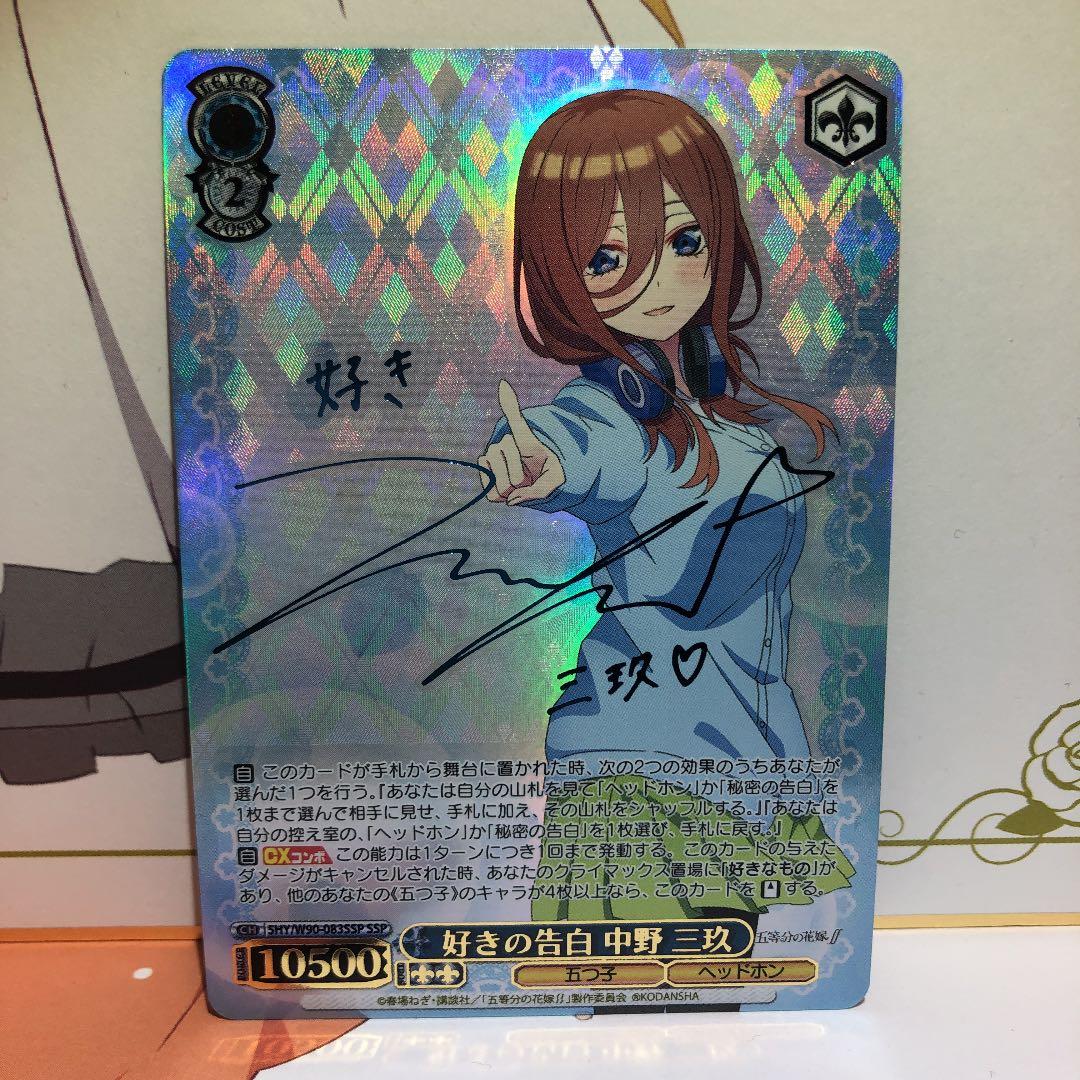 ヴァイスシュヴァルツ 五等分の花嫁 好きの告白 中野三玖 SSP サイン