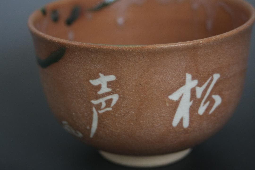 赤織部茶碗　不二窯　佐藤和子造　共箱