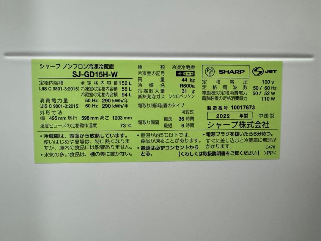 SHARP 2022年製 152L冷蔵庫 SJ-GD15H