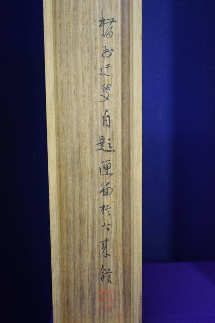 真作/矢野橋村/遊魚画賛/絹表装/桐共箱二重箱付/布袋屋掛軸HE-597