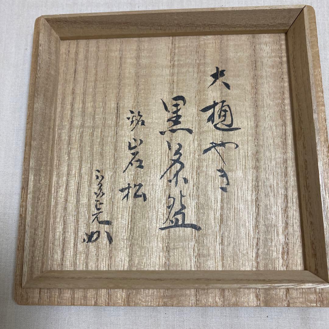 表千家堀内宗完茶道具茶碗大樋長左衛門大樋年郎陶芸工芸品