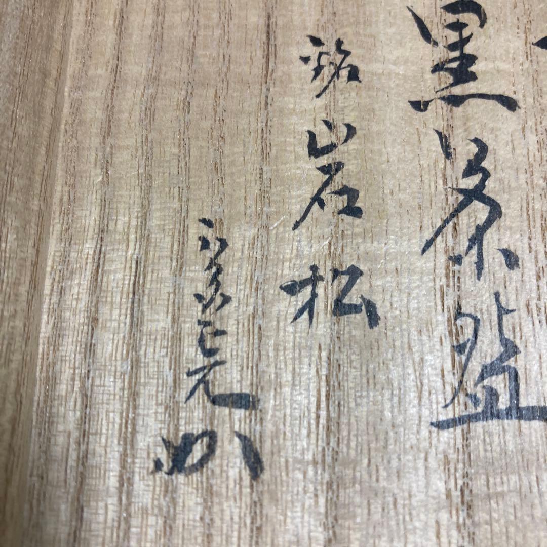 表千家堀内宗完茶道具茶碗大樋長左衛門大樋年郎陶芸工芸品