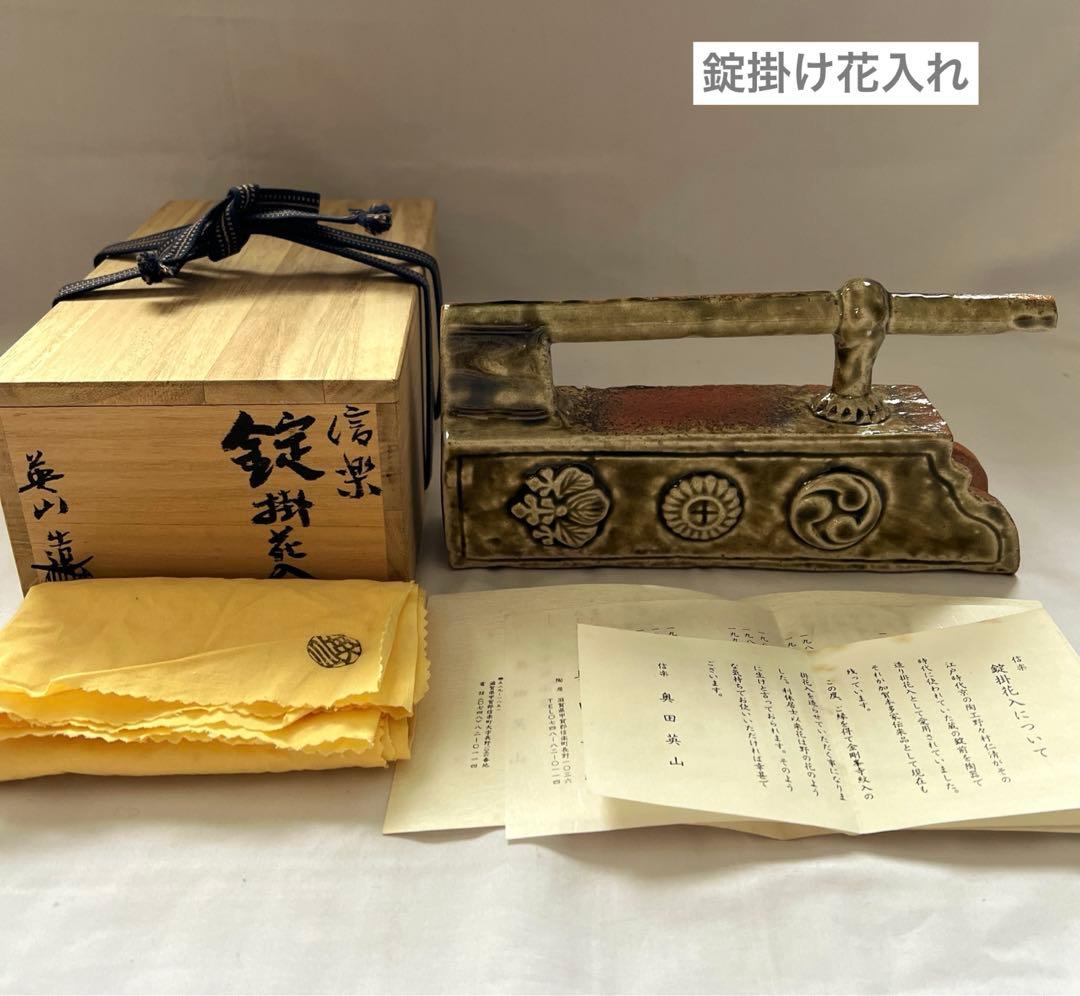 信楽焼 奥田英山造 錠掛花入 花瓶 花器 共箱付き - メルカリ
