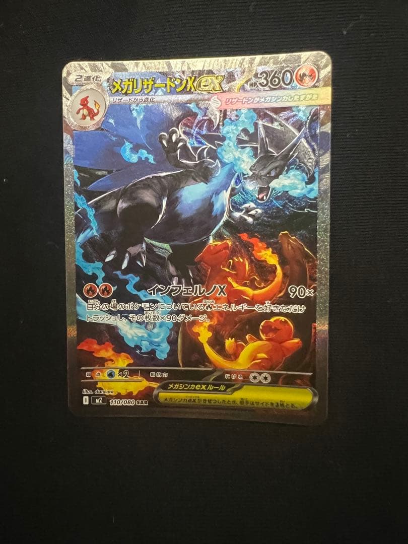 ポケモンカード　メガリザードンX ex SAR 美品おまけカード付き