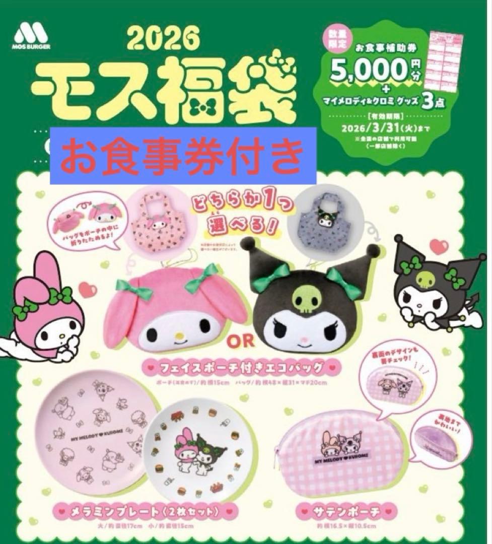 【抜き取りなし】2026 モスバーガー福袋　クロミ　マイメロディ　2点セット