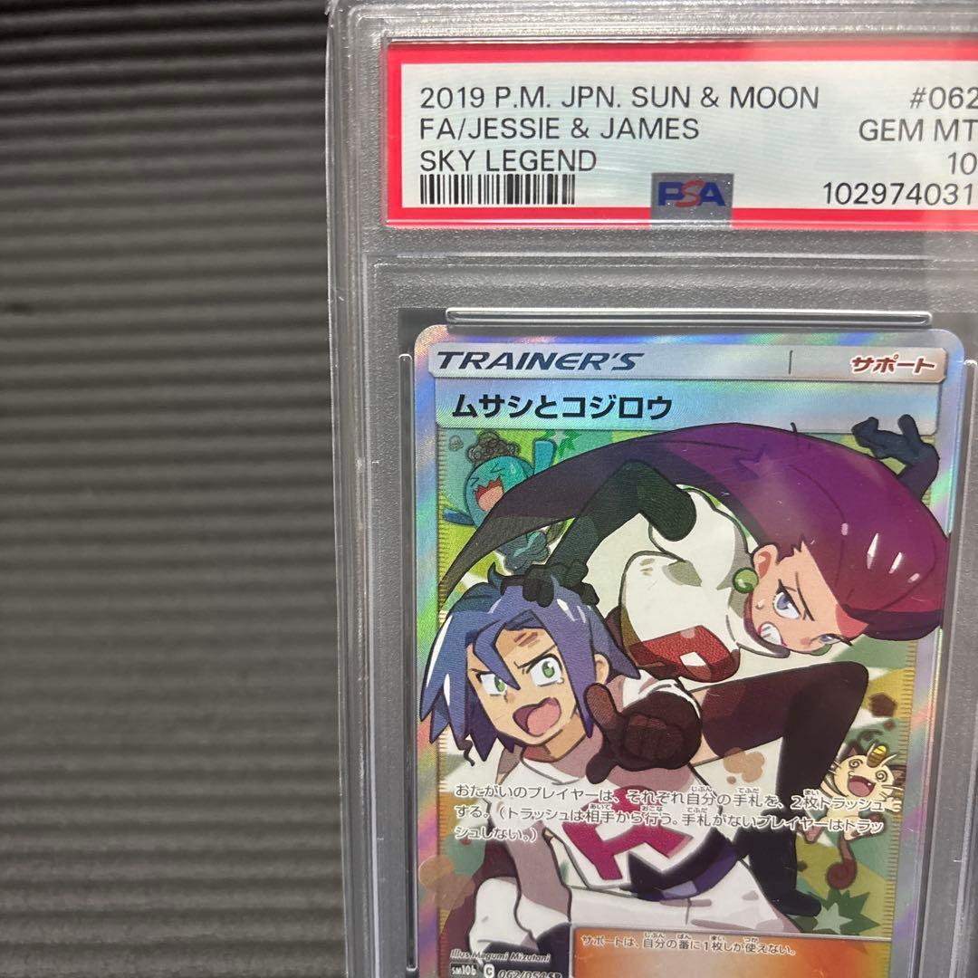 ムサシとコジロウ SRSM10b スカイレジェンド 062/054 psa10