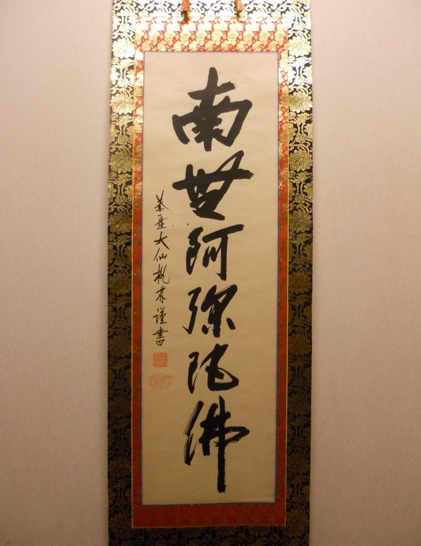 掛け軸 大徳寺 紫野 大仙桃林 謹書 六字名号 南無阿弥陀仏 紙