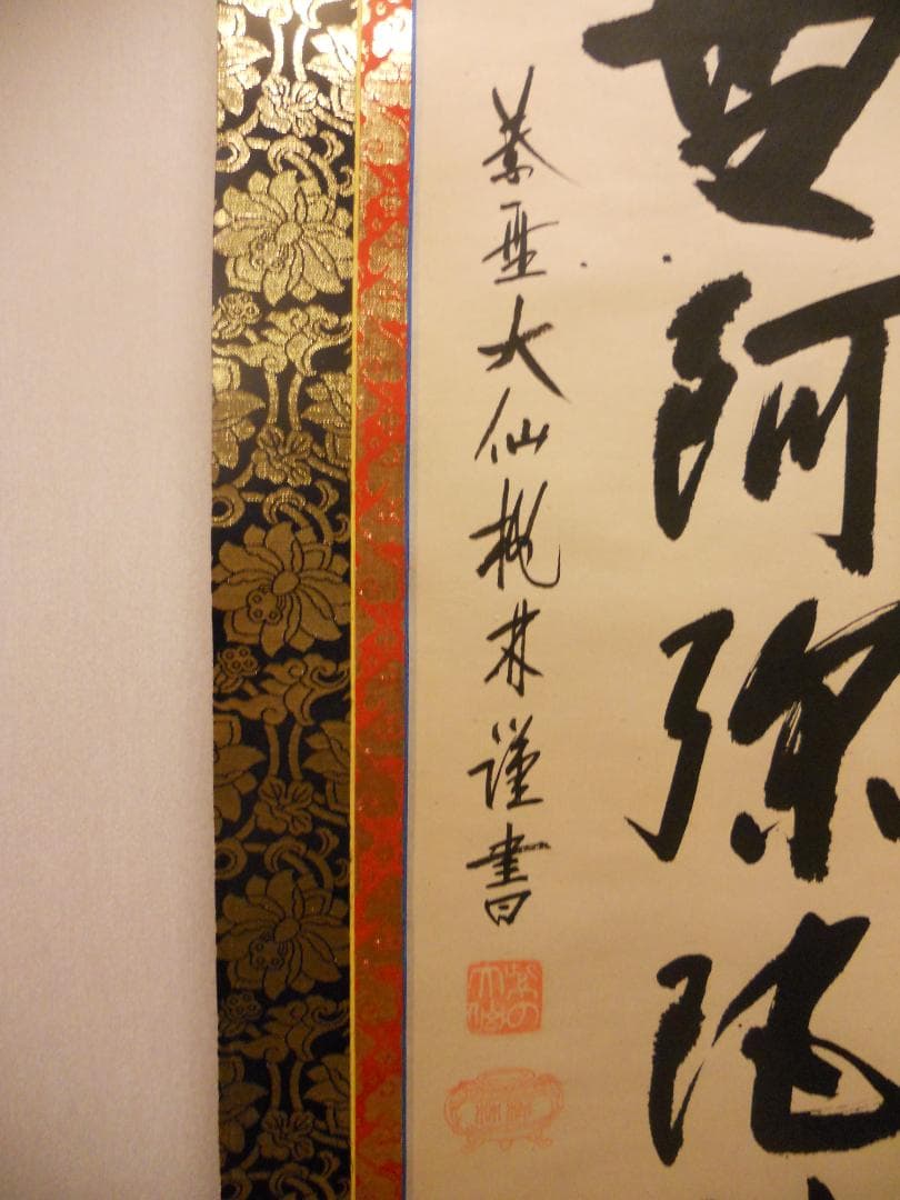 掛け軸 大徳寺 紫野 大仙桃林 謹書 六字名号 南無阿弥陀仏 紙