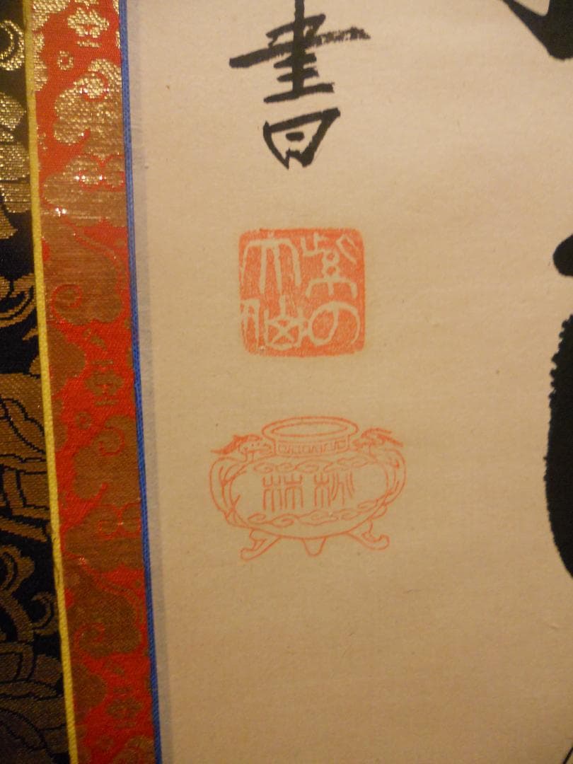 掛け軸 大徳寺 紫野 大仙桃林 謹書 六字名号 南無阿弥陀仏 紙