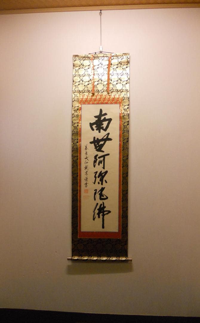掛け軸 大徳寺 紫野 大仙桃林 謹書 六字名号 南無阿弥陀仏 紙