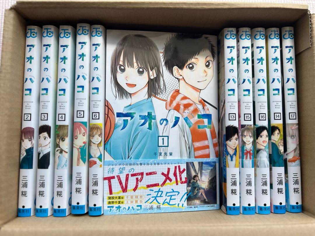 アオのハコ 全巻セット 1〜17巻