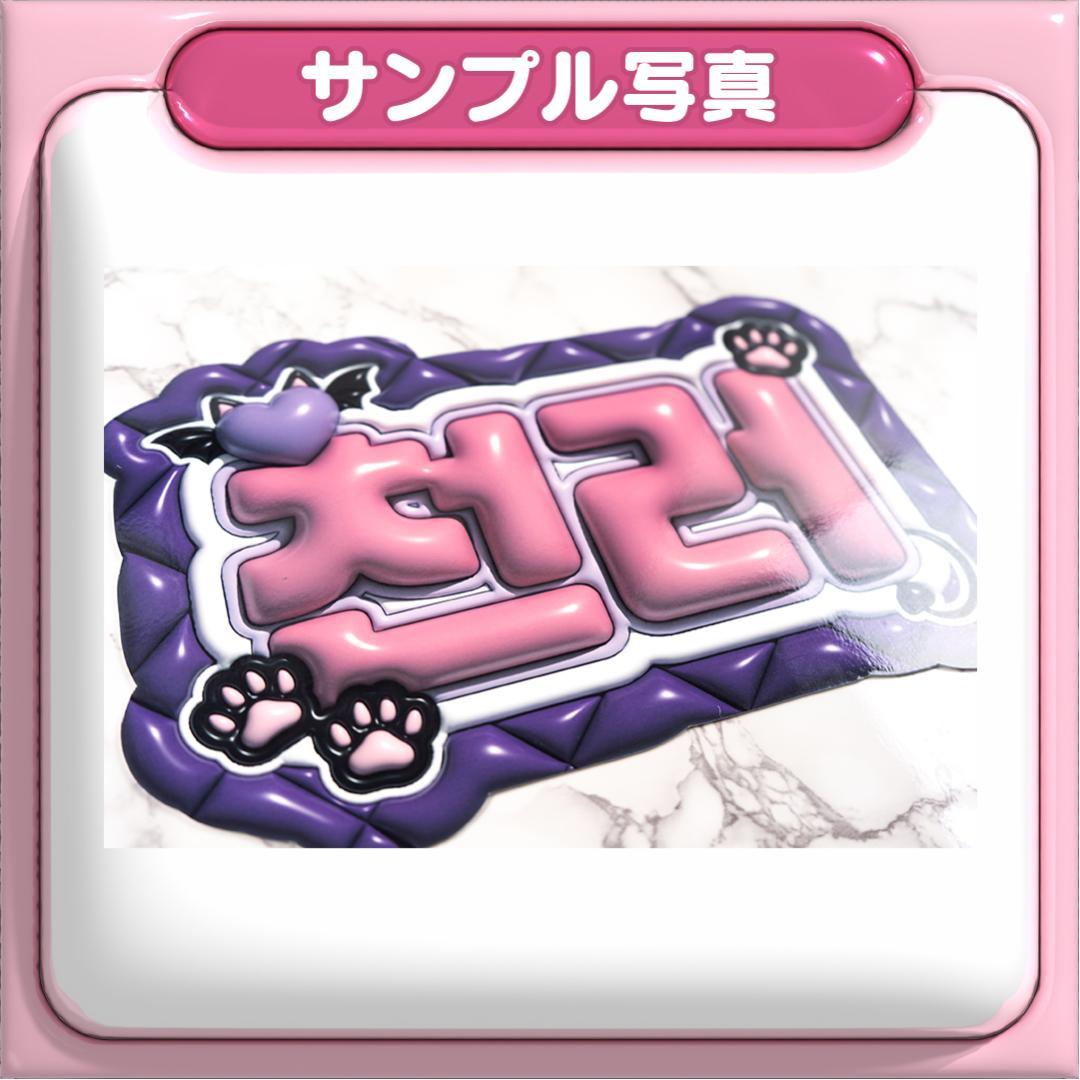 【천러 チョンロ NCT127】ネームボード オーダー ぷっくり 文字