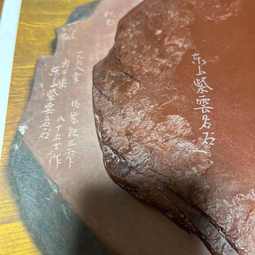 ⭕️岩手県 紫雲石硯 佐藤鉄三郎 希少 20cm超 かなり古い作 石紋