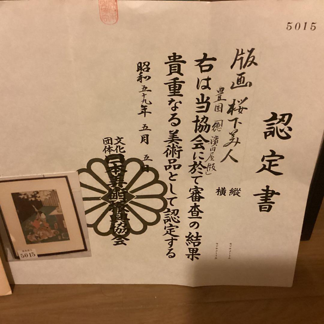 豊国木版画 【徳濱田屋版 桜花美人之図】新額装仕立 （日本美術