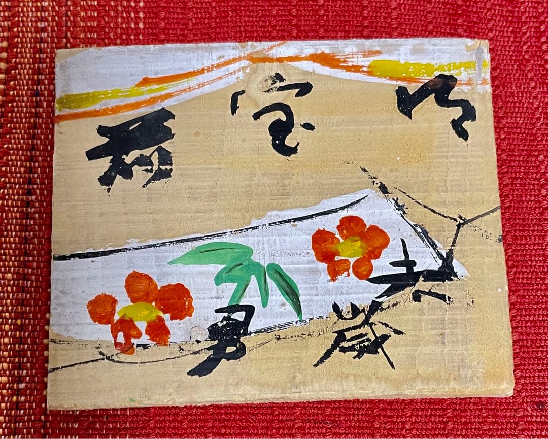 芹沢銈介 板絵「御宝前」