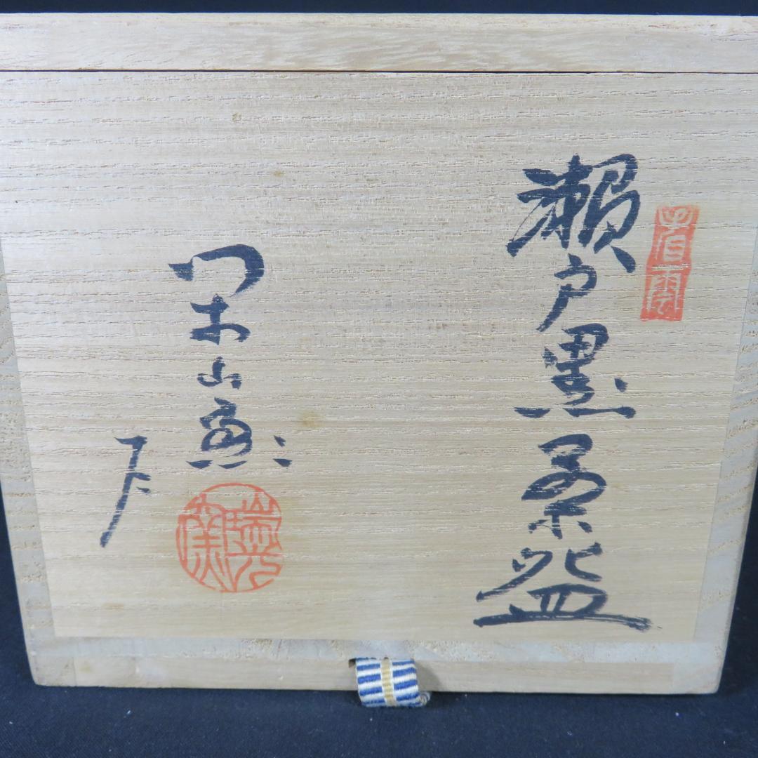 瀬戸黒茶碗 瑞光窯 佐々木二郎 木箱 共箱 抹茶碗 茶器 茶道具 - メルカリ