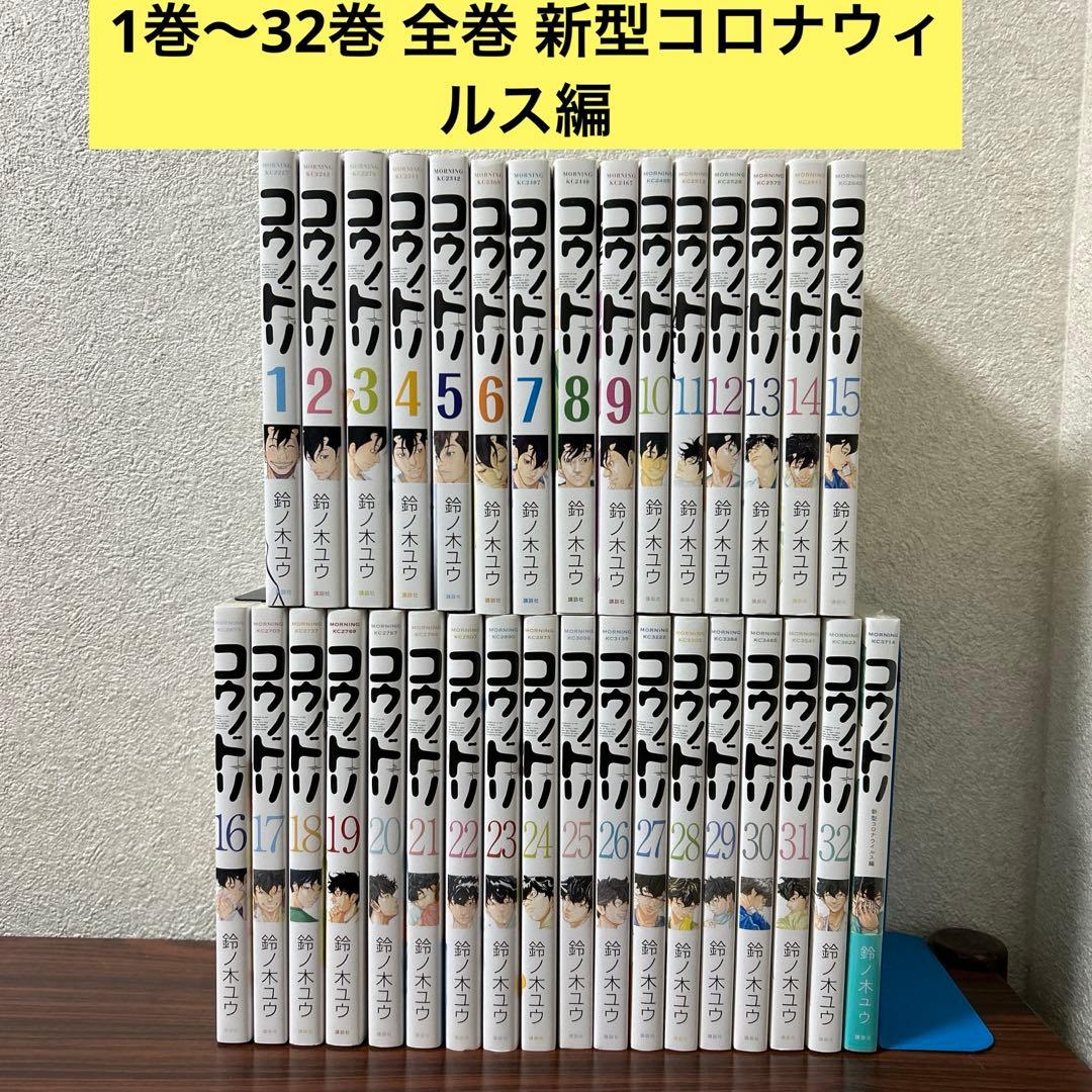 コウノドリ1〜32 全巻セット 新型コロナウイルス編