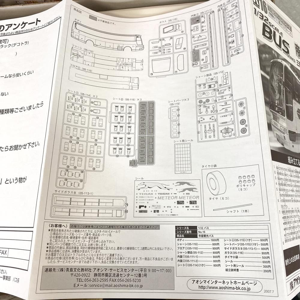①アオシマ 青島 1/32 バス No.16 帝産観光バス 三菱ボディ塗装済み