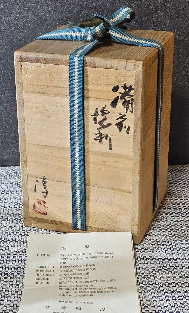 人間国宝 備前焼 伊勢崎淳 造 備前徳利 共箱 陶歴書 酒器 師】伊勢崎陽