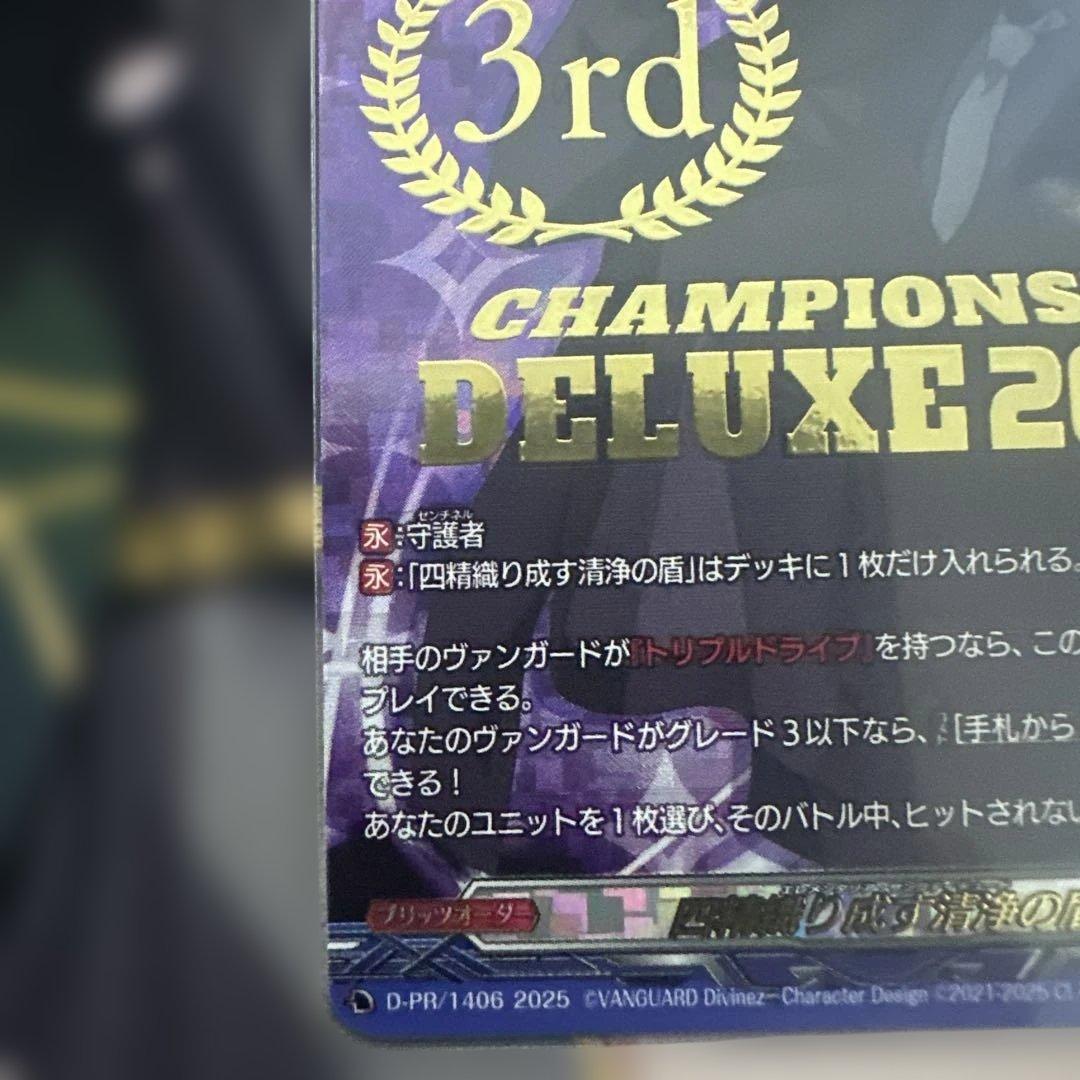 即日発送　ヴァンガード　四精織り成す清浄の盾　(廻間ミチル)　3位　3RD