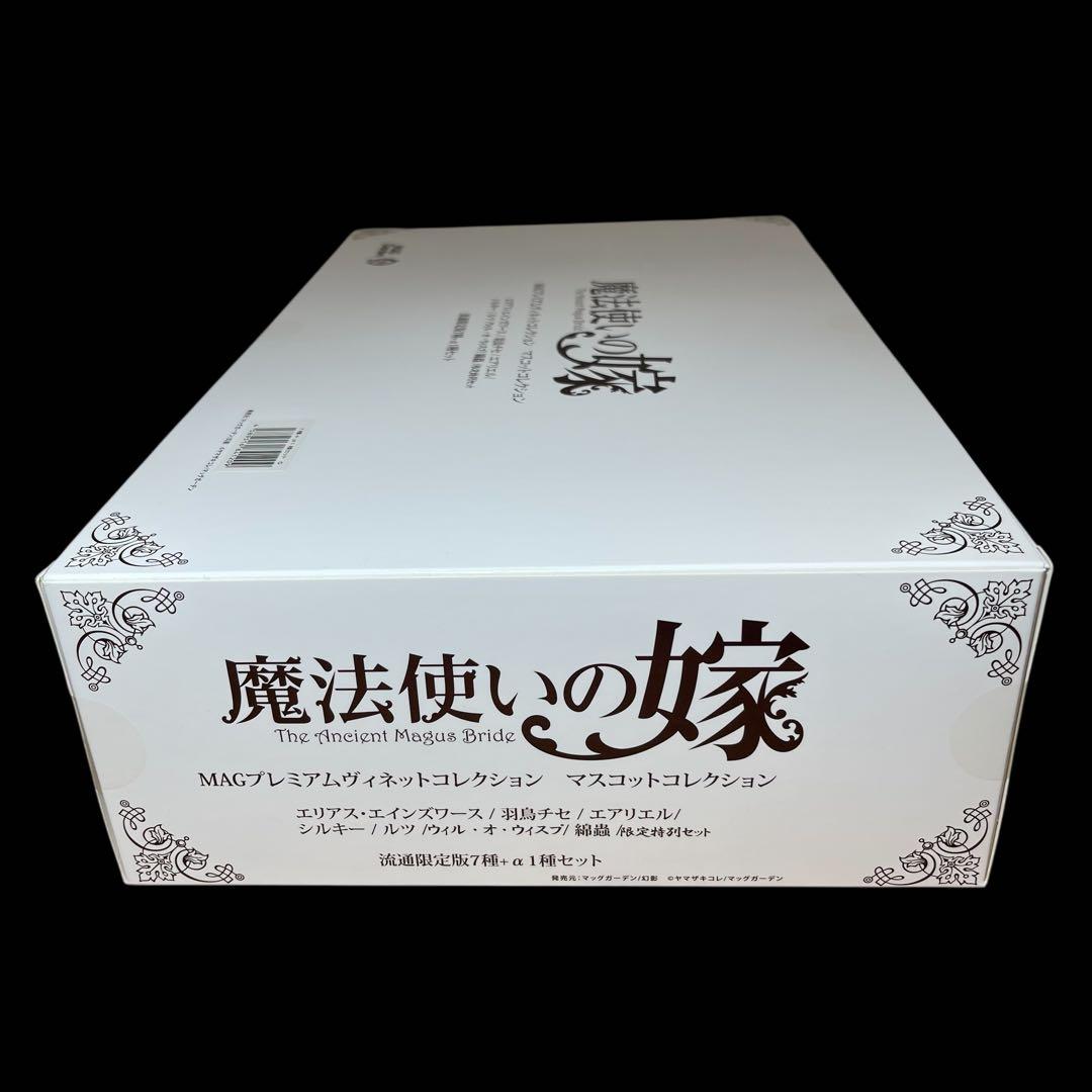 ❤️新品❤️ 『魔法使いの嫁』 MAGプレミアムマスコットコレクション 流通限定版