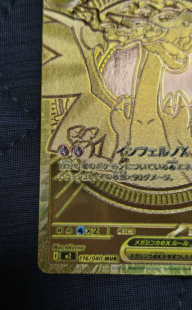 【うらぴ】【初期傷あり、自引き品】メガリザードンX ex MUR　1枚