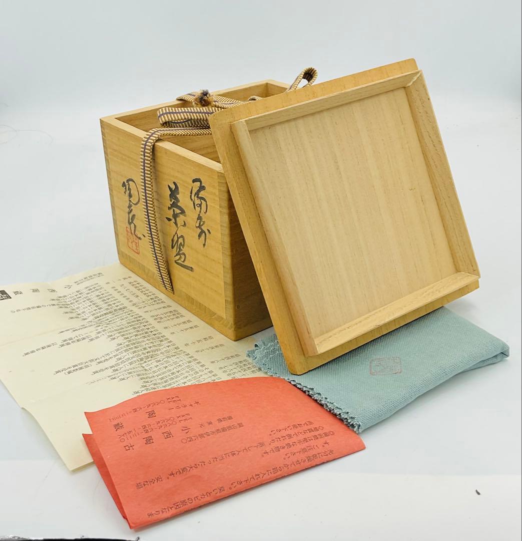 09】◇備前市指定無形文化財・小西陶蔵先生 備前焼抹茶碗 四方