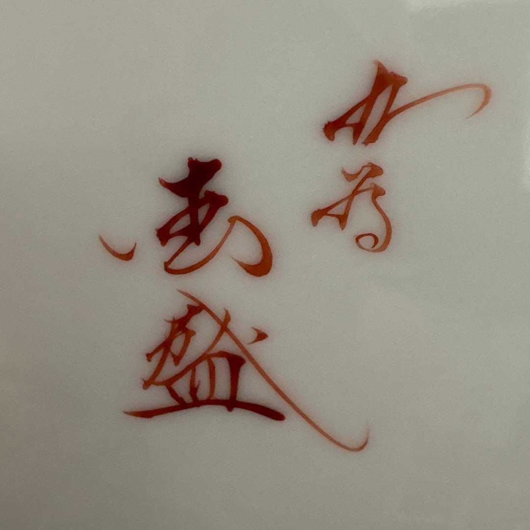 ⭐️ 九谷焼 山中国盛 瑞鳥と唐草陶器皿