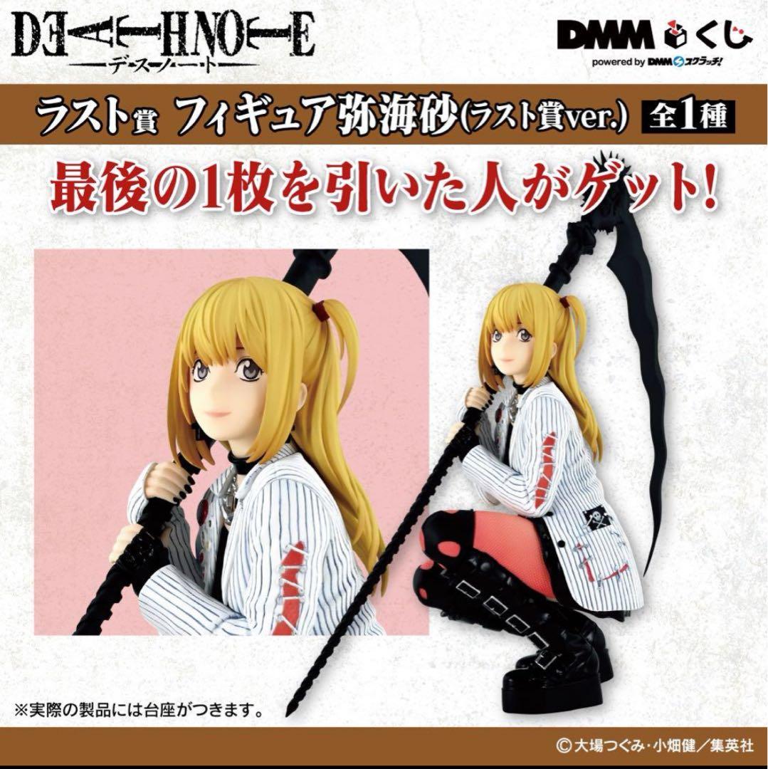 ミサミサ フィギュア DMMくじ デスノート 弥海砂