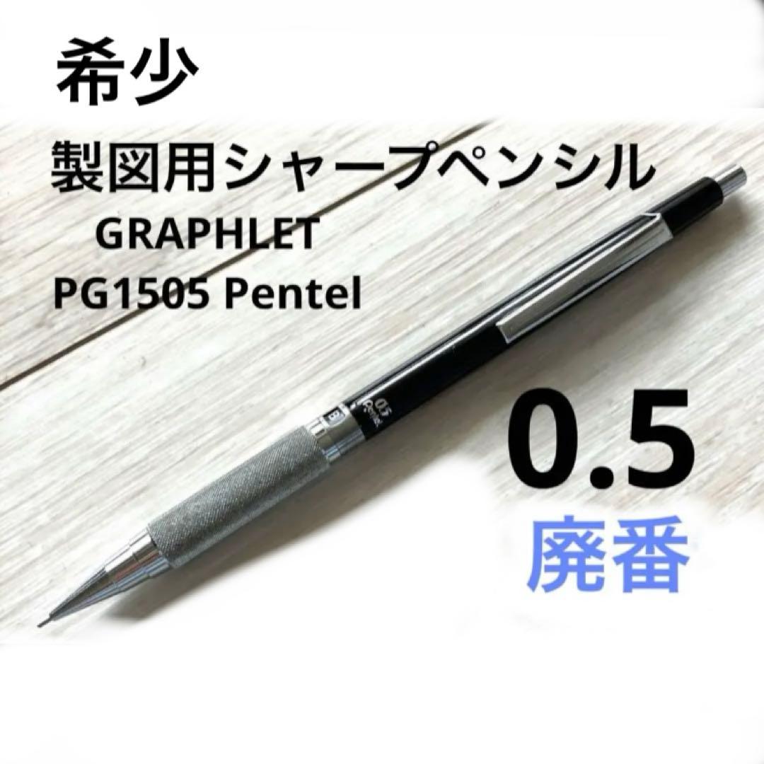 希少廃番】GRAPHLET 0.5 PG1505 Pentel製図用シャーペン - メルカリ