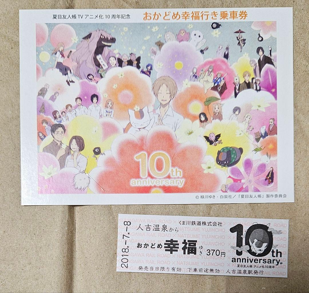 値下げ不可 夏目友人帳 アニメ10周年 おかどめ幸福切符 レア