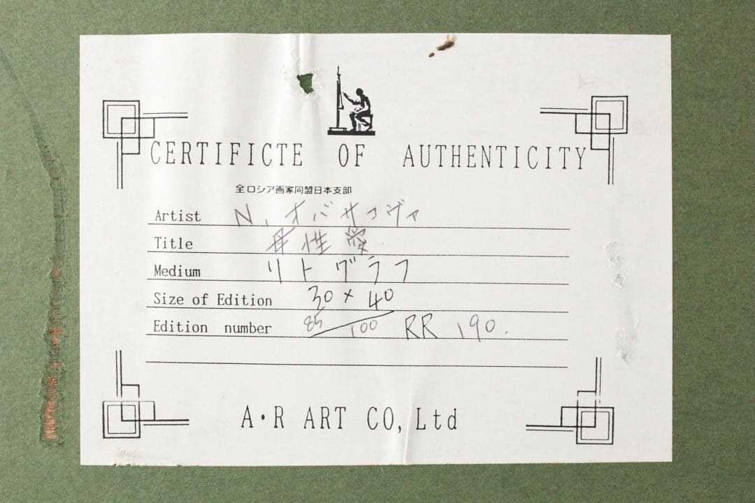 No4673額装　N.オヴァサコヴァ　リトグラフ「母性愛」85/100 送料無料