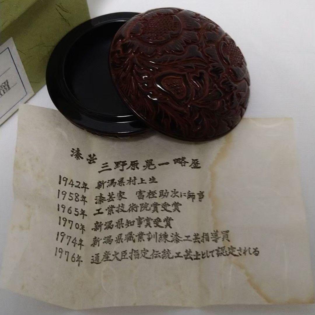 香合 三野原 晃一 漆芸 堆朱 溜 香 棗 茶道具 茶道 お茶 香炉 茶碗 食器
