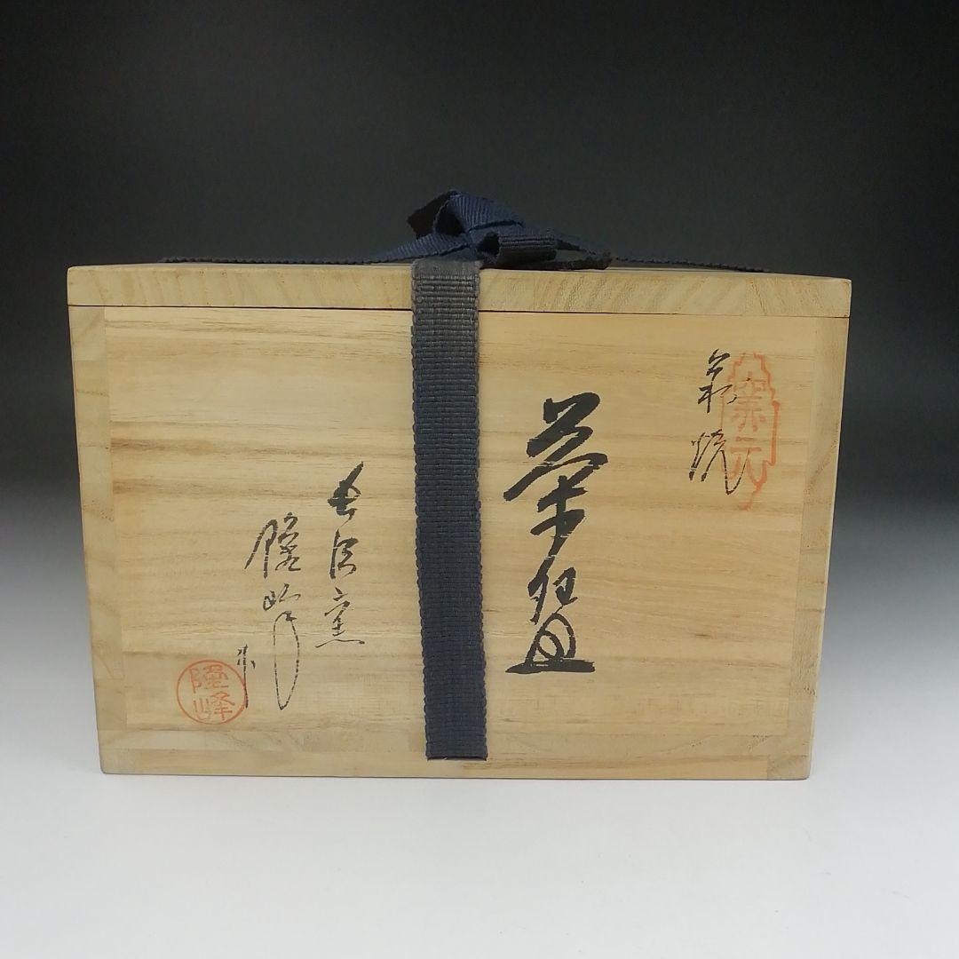 T516 茶碗 『萩焼』『長沢窯 原田隆峰 作』 共箱 抹茶碗 茶道具