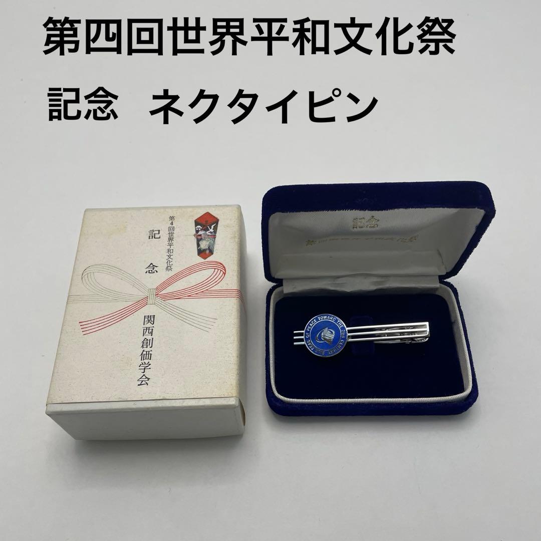非売品 創価学会 第4回世界平和文化祭ネクタイピン 熨斗付入手困難