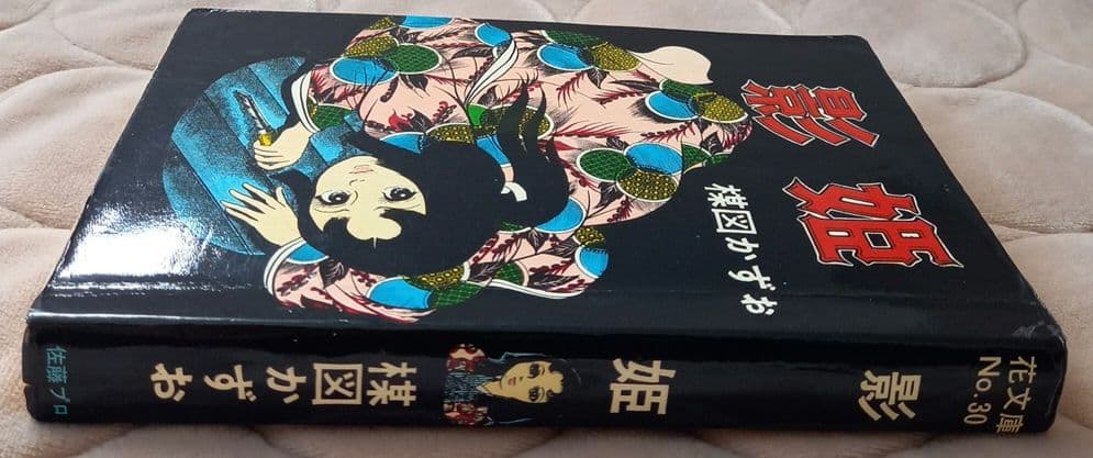 楳図かずお　影姫　花文庫