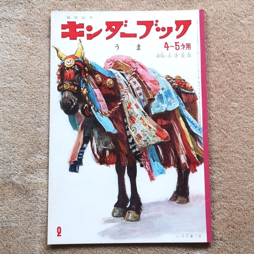 昭和レトロ　絵本　1966　キンダーブック　まとめ売り　1～12月号12冊セット