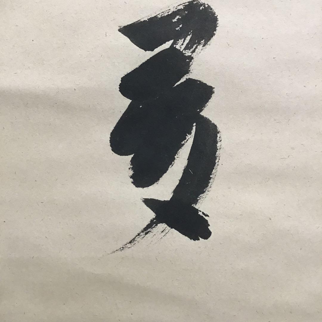 K茶道具 掛軸 開門落葉多 松尾流十一代宗倫(葆光斎)自筆